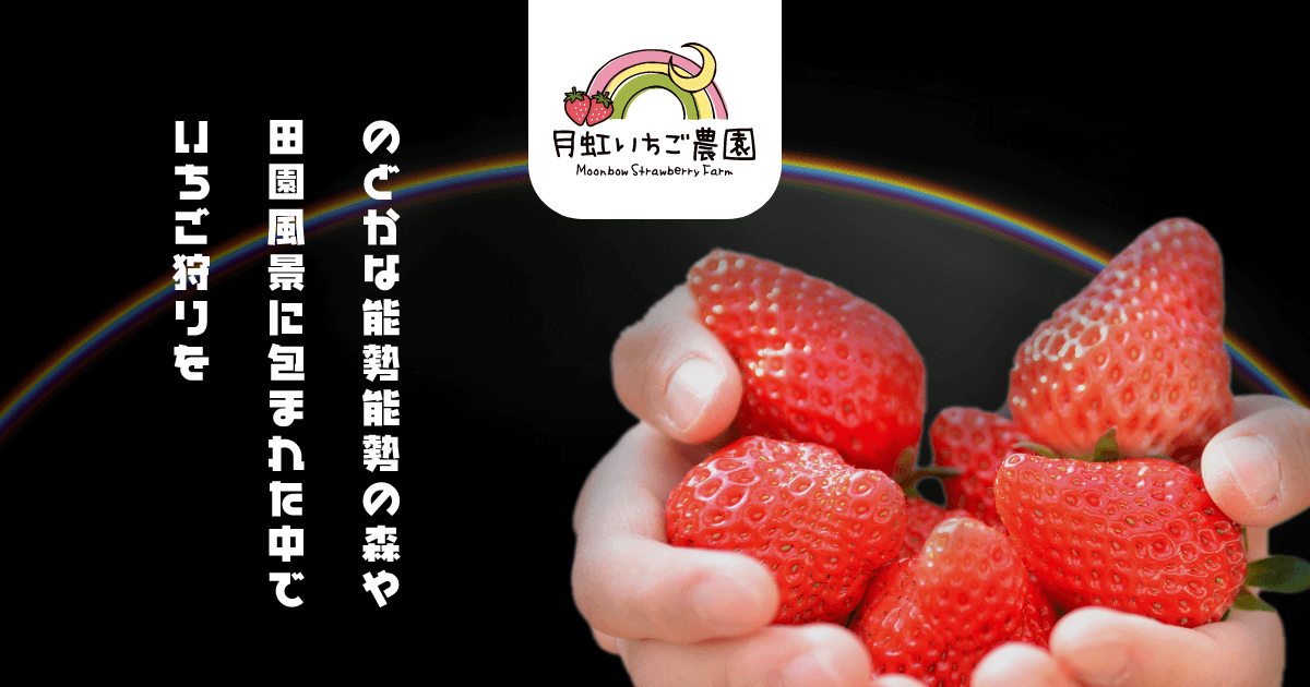 月虹いちご農園の外観